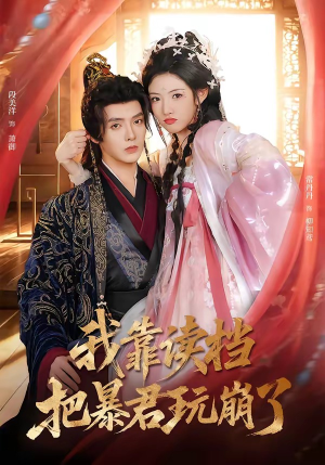 我靠读档把暴君玩崩了(70集) 我靠读档把暴君玩崩了(70集)在哪里可以全集