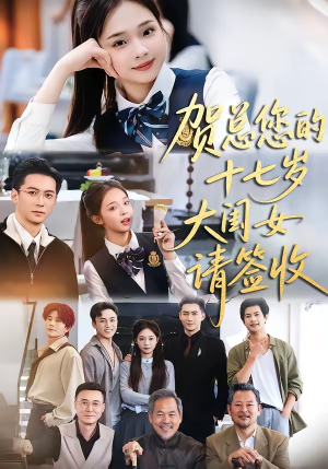贺总您的十七岁大闺女请签收（61集）热播短剧推荐