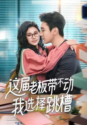 这届老板带不动我选择跳槽(50集) 这届老板带不动我选择跳槽(50集)一起追生活短剧