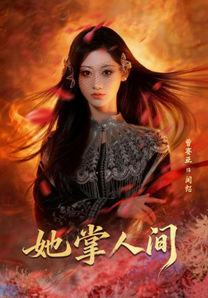 她掌人间(55集) 她掌人间(55集)独家内容免费看