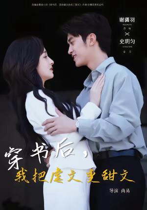 穿书后,我把虐文变甜文(61集) 穿书后,我把虐文变甜文(61集)热播短剧分享