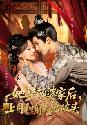 她整顿婆家后,上司和前夫抢破头(56集) 她整顿婆家后,上司和前夫抢破头(56集)好看的短剧来了