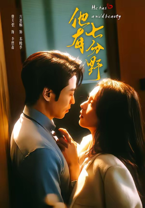 他有七分野（80集）免费短剧完整版