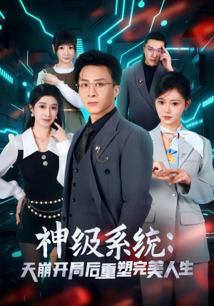神级系统：天崩开局后重塑完美人生（70集）哪个短剧网能看