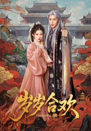 岁岁合欢(66集) 岁岁合欢(66集)河马免费短剧