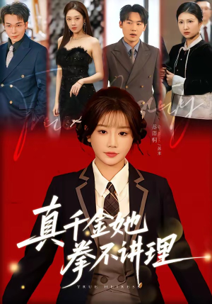 真千金她拳不讲理（67集）每日分享短剧