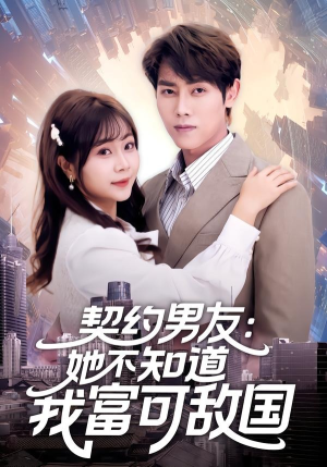 契约男友:她不知道我富可敌国(81集) 契约男友:她不知道我富可敌国(81集)热门了短剧