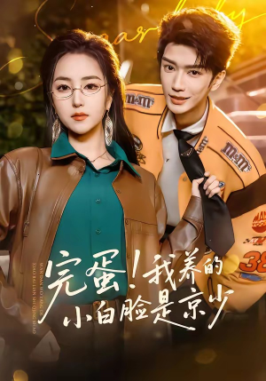 完蛋！我养的小白脸是京少（91集）直接看到大结局