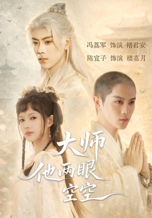 大师他两眼空空（60集）好看的短剧推荐