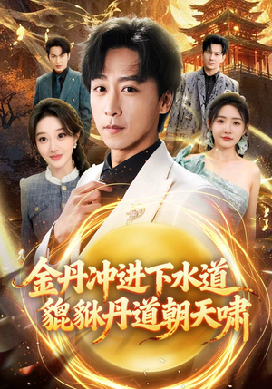 金丹冲进下水道貔貅丹道朝天啸（64集）西瓜短剧免费看