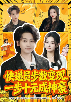 快递员步数变现，一步十元成神豪（80集）甜宠短剧推荐