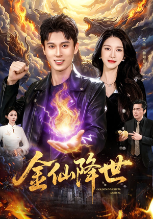 金仙降世（91集）亿万短剧抢先看