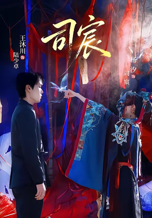 司宸（60集）第一集