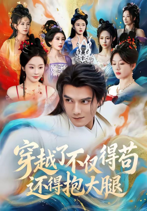 穿越了不仅得苟，还得抱大腿封面