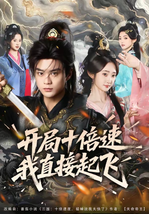 开局十倍速我直接起飞（81集）独家短剧免费看