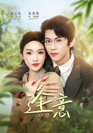 逢意（90集）在哪个平台看好