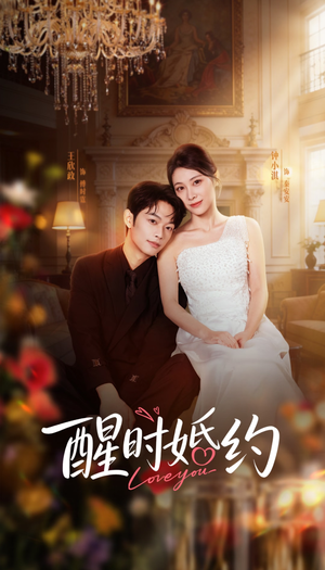 醒时婚约（65集）热播古装短剧