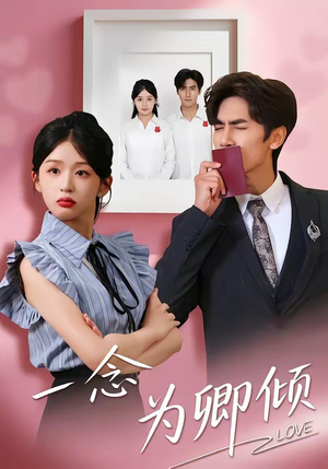 一念为卿倾（59集）免费短剧看全集