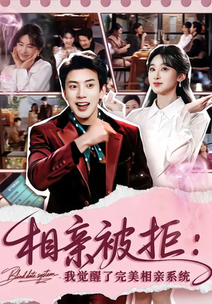 相亲被拒：我觉醒了完美相亲系统（100集）精彩短剧追不停