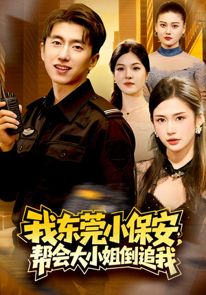 我东莞小保安，帮会大小姐倒追我（115集）口碑之选免费看