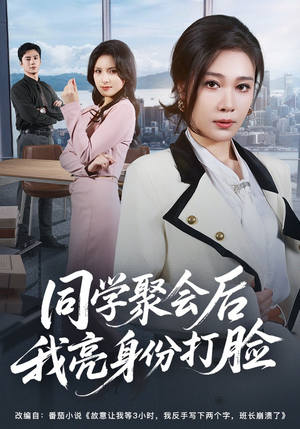 同学聚会后我亮身份打脸(61集) 同学聚会后我亮身份打脸(61集)演员表