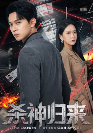 杀神归来(80集) 杀神归来(80集)在哪里可以全集
