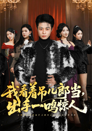 我看着吊儿郎当，出手一鸣惊人（75集）追短剧关注我