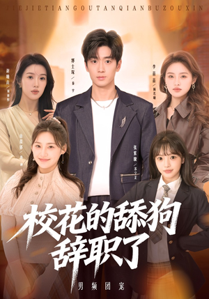 校花的舔狗辞职了(66集) 校花的舔狗辞职了(66集)无需充值尽情看