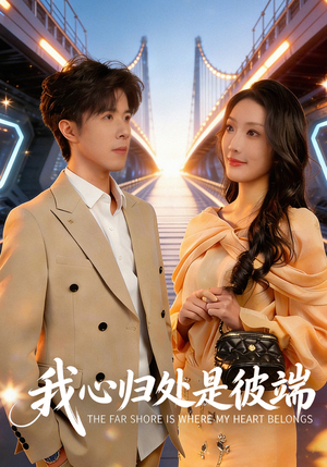 我心归处是彼端(80集) 我心归处是彼端(80集)追风的女孩短剧