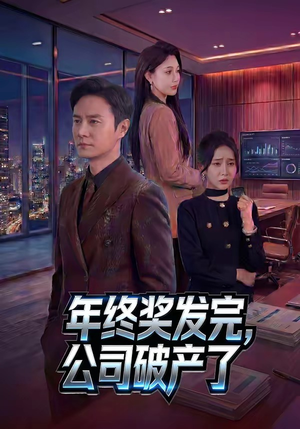 年终奖发完,公司破产了(50集) 年终奖发完,公司破产了(50集)视频在线看