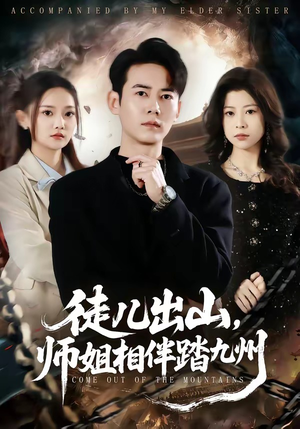 徒儿出山，师姐相伴踏九州（80集）百亿短剧抢先看