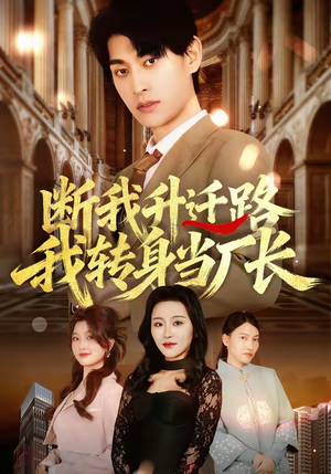 断我升迁路，我转身当厂长（60集）追短剧关注我