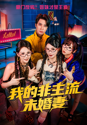 我的非主流未婚妻（80集）超好看古装短剧