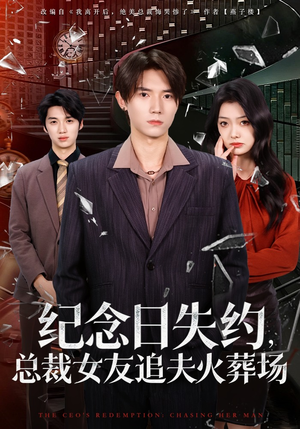 纪念日失约，总裁女友追夫火葬场（80集）热播短剧追不停