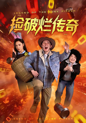 捡破烂传奇（80集）免费短剧看不停