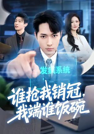 谁抢我销冠,我端谁饭碗(78集) 谁抢我销冠,我端谁饭碗(78集)火爆短剧抢先看
