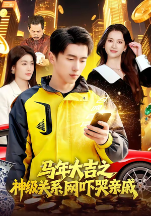 马年大吉之神级关系网吓哭亲戚（87集）热门火爆短剧