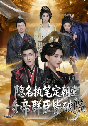 隐名执笔定朝堂,女帝群臣皆破防(81集) 隐名执笔定朝堂,女帝群臣皆破防(81集)全集一网打尽
