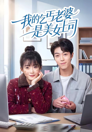 我的乞丐老婆是美女上司（50集）在哪个平台看