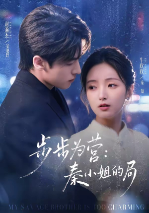 步步为营秦小姐的局(73集) 步步为营秦小姐的局(73集)热播短剧排行榜