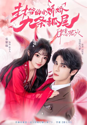 你尾巴缠上我了（65集）精彩短剧抢先看