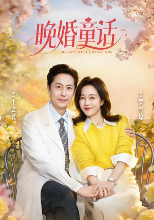 晚婚童话(81集) 晚婚童话(81集)每日短剧分享