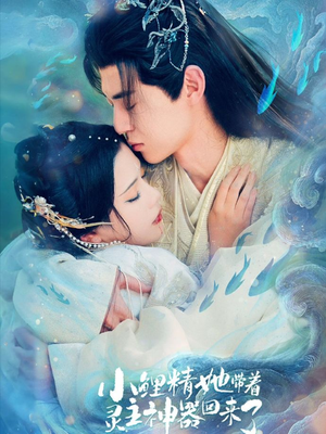 小鲤精她带着灵主神器回来了（77集）短剧越看越精彩