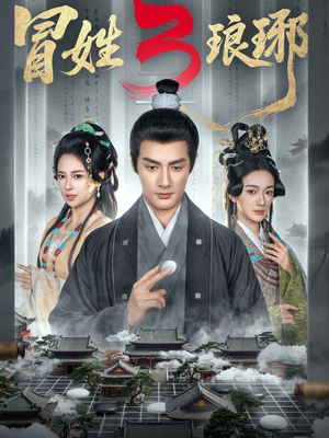 M姓琅琊3（60集）短剧追不停