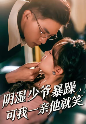 少爷暴躁,可我一亲他就笑(82集) 少爷暴躁,可我一亲他就笑(82集)爆火短剧推荐