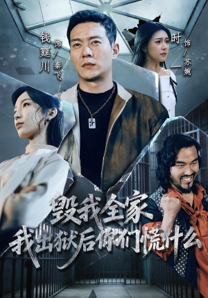 毁我全家,我出狱后你们慌什么(79集) 毁我全家,我出狱后你们慌什么(79集)超甜短剧抢先看