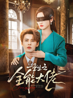 重生之全能大佬（74集）火爆短剧抢先看