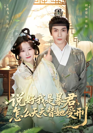 说好我是暴君，怎么天天替她受刑（73集）在哪里看