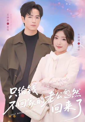 只给钱不回家的老公忽然回来了（60集）短剧也太好看了