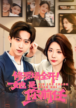 修罗场全开！她是你前任（100集）大结局完美收官